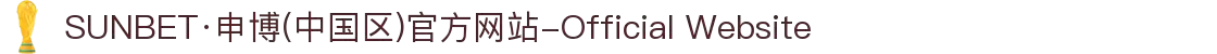 SUNBET·申博(中国区)官方网站-Official Website"