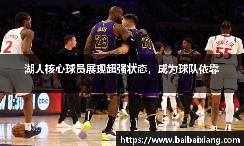 湖人核心球员展现超强状态，成为球队依靠