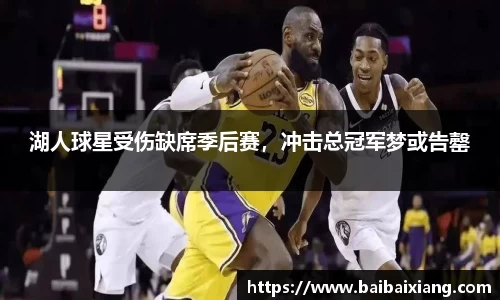 湖人球星受伤缺席季后赛，冲击总冠军梦或告罄