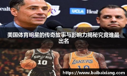 美国体育明星的传奇故事与影响力揭秘究竟谁最出名