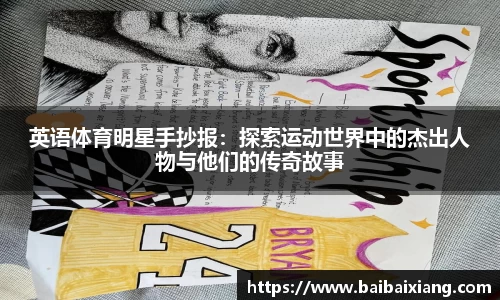 英语体育明星手抄报：探索运动世界中的杰出人物与他们的传奇故事