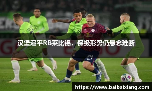 汉堡逼平RB莱比锡，保级形势仍悬念难断